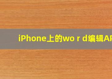 iPhone上的wo r d编辑APP